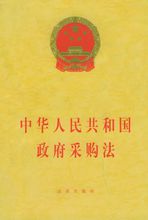 中華人民共和國(guó)政府采購(gòu)法