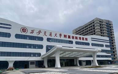 西安交通大學(xué)附屬創(chuàng)新港醫(yī)院建設(shè)項目